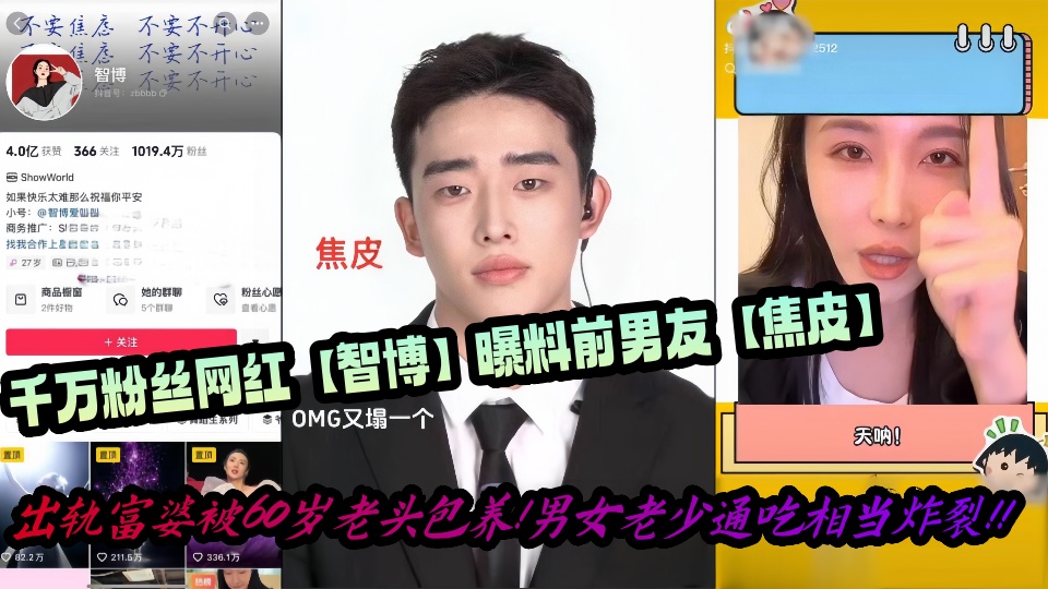 【爆料】千万粉丝网红【智博】曝料前男友【焦皮】出轨富婆被60岁老头包养！男女老少通吃相当炸裂！！