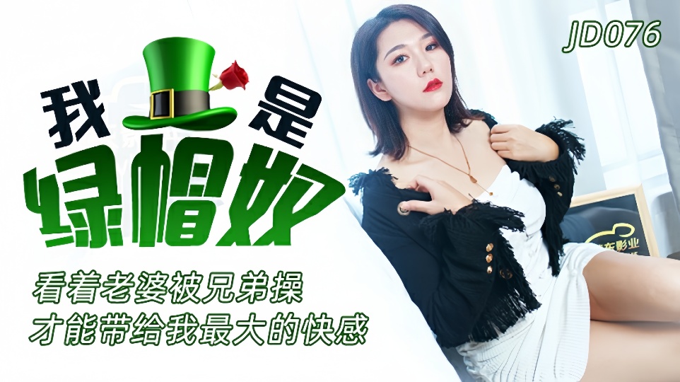 JD076.我是绿帽奴.看着老婆被兄弟操才能带给我最大的快感