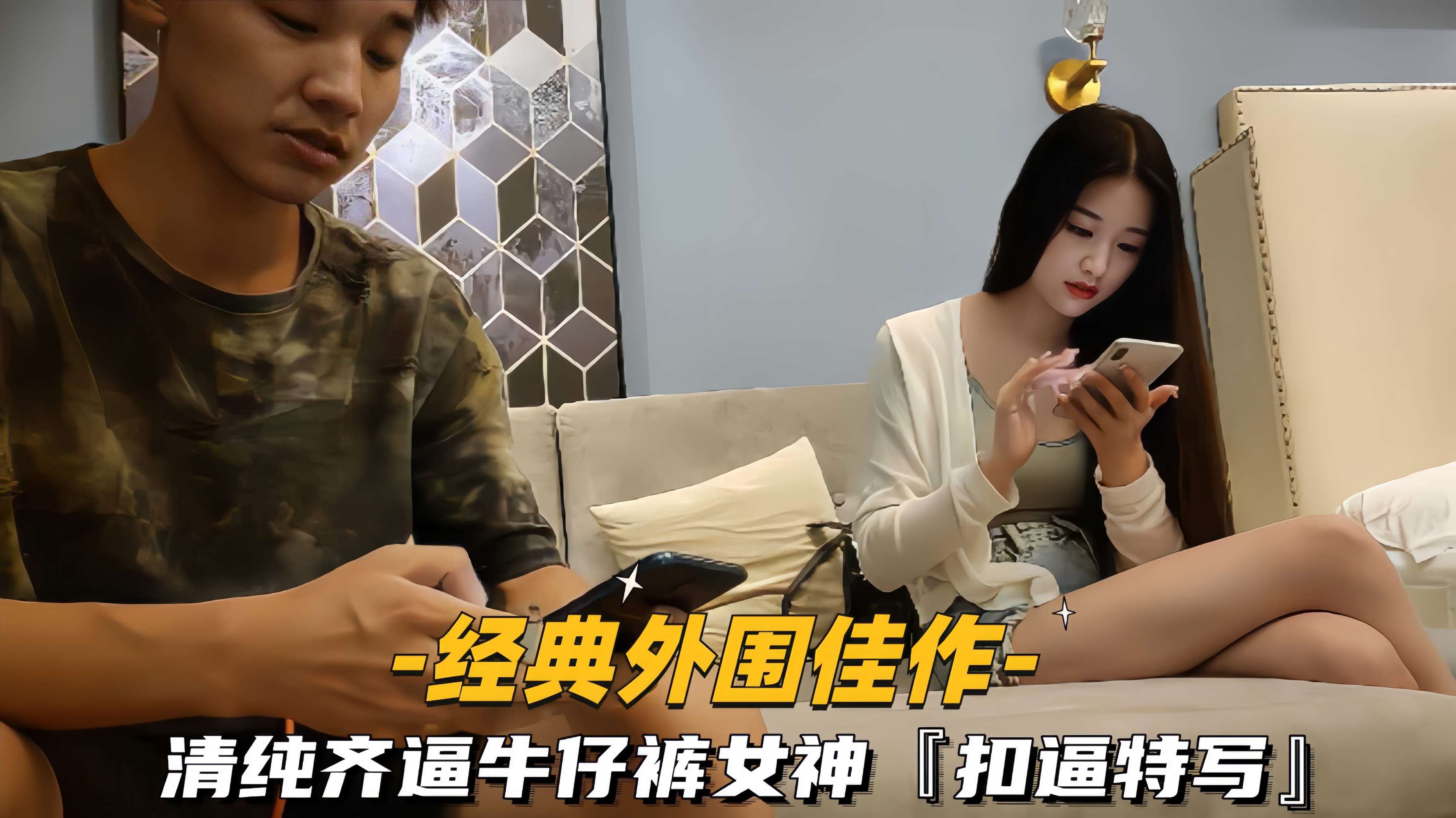 【经典外围佳作】清纯齐逼牛仔裤女神，扣逼特写