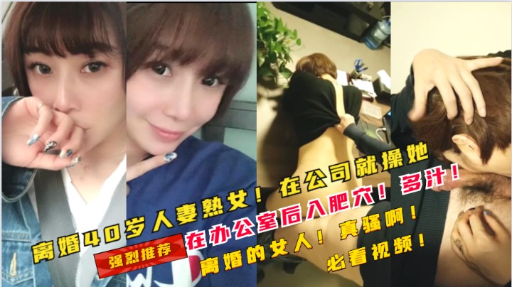 40岁的离婚少妇！在公司被经理套路在办公室就操了她