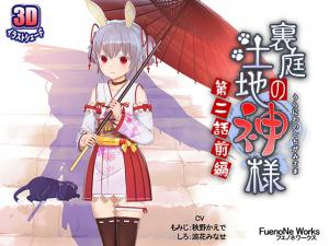 后院禁忌祭礼！美艳巫女与土地神的隐秘交合 第二弹 上集～湿身供奉引发的欲望漩涡